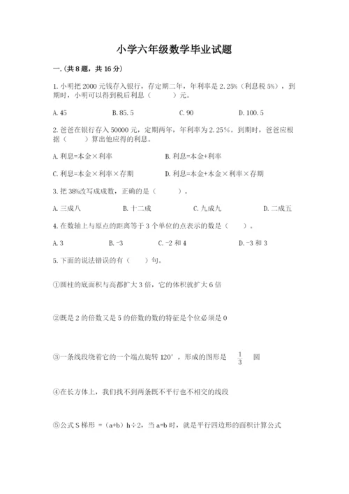 小学六年级数学毕业试题含答案（培优b卷）.docx