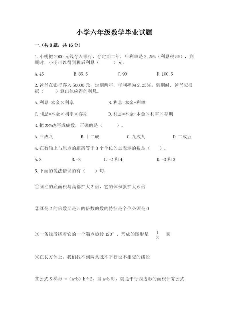 小学六年级数学毕业试题含答案（培优b卷）.docx