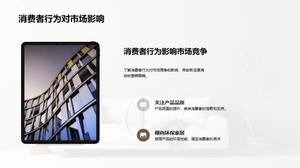 家居消费者行为洞察