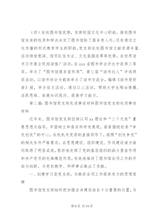 图书馆党支部先进事迹范文.docx