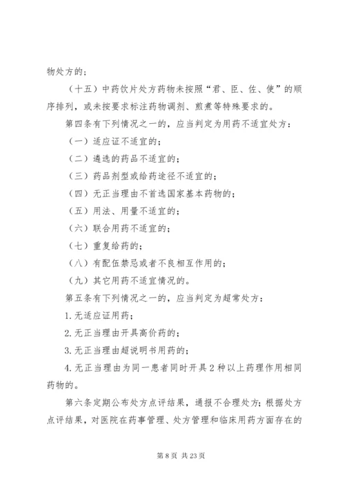 7医院处方点评制度及实施细则.docx