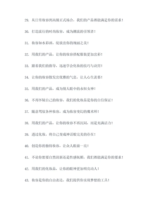 化妆跟妆的广告语