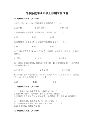 苏教版数学四年级上册期末测试卷及参考答案（培优b卷）.docx