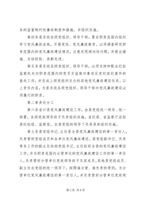 实施党风廉政建设责任制的暂行办法.docx