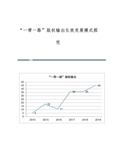一带一路版权输出长效发展模式探究.docx