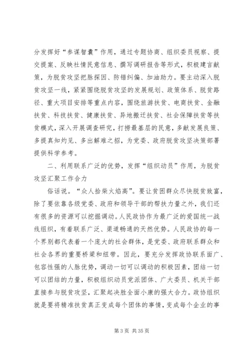 如何发挥政协委员作用助推脱贫攻坚心得五篇.docx