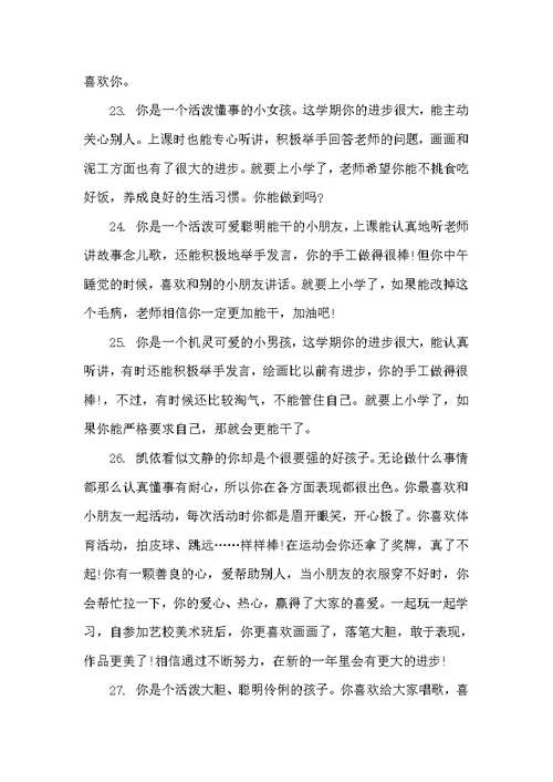 学前班下学期期末评语（幼儿园小班评语）