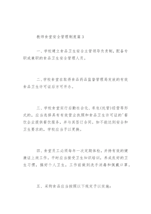 教师食堂安全管理制度条例.docx