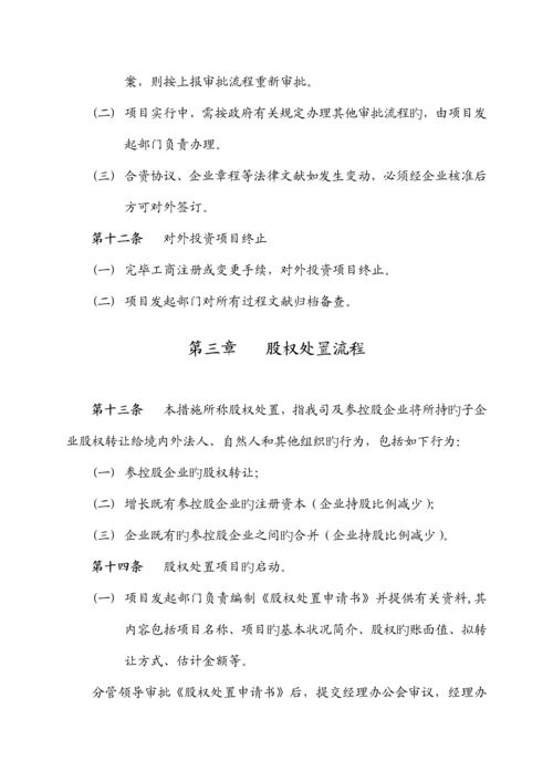 公司对外投资项目管理制度和规定.docx