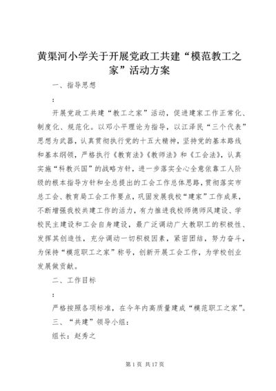 黄渠河小学关于开展党政工共建“模范教工之家”活动方案.docx