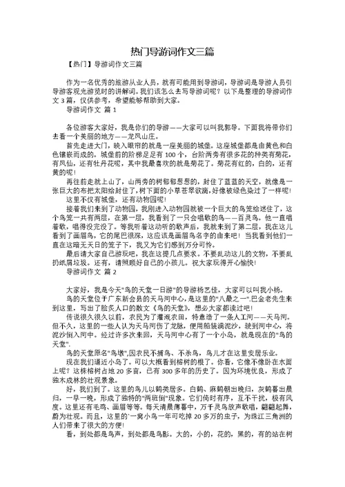 热门导游词作文三篇