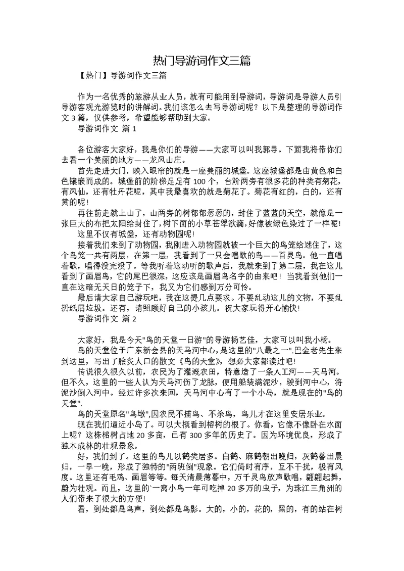 热门导游词作文三篇