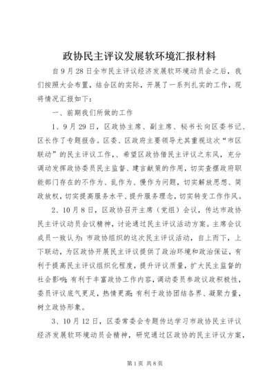 政协民主评议发展软环境汇报材料.docx