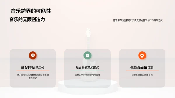 音乐创新与跨界探索