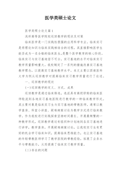 医学类硕士论文.docx