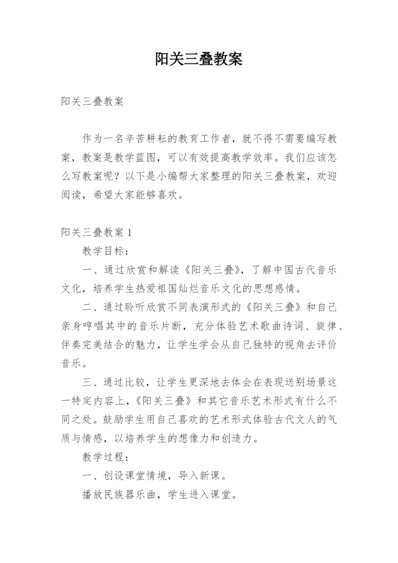 阳关三叠教案.docx