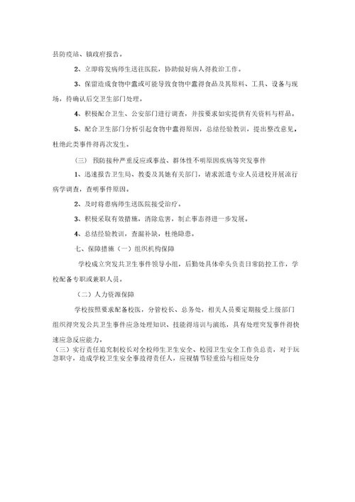 学校传染病防治工作应急预案