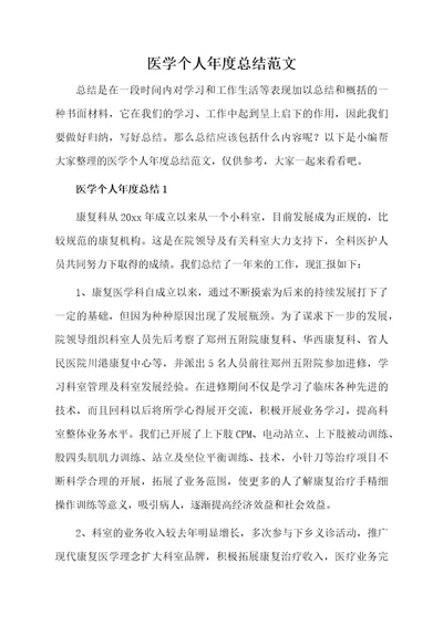 医学个人年度总结范文