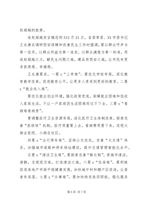 关于追赶超越发言稿范例.docx