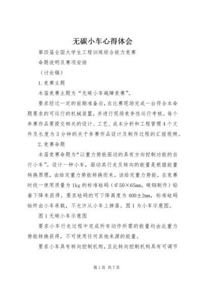 无碳小车心得体会.docx