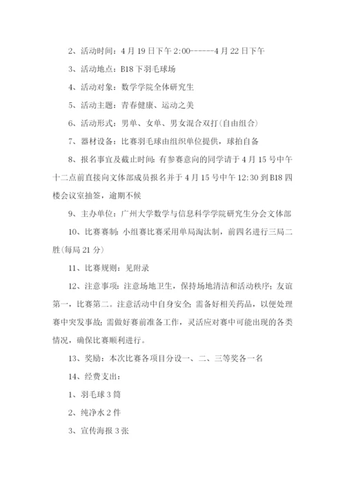 羽毛球最新比赛的策划书.docx