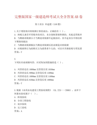 优选国家一级建造师考试完整版带解析答案