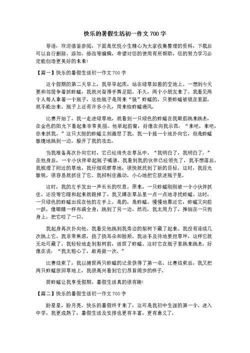 快乐的暑假生活初一作文700字