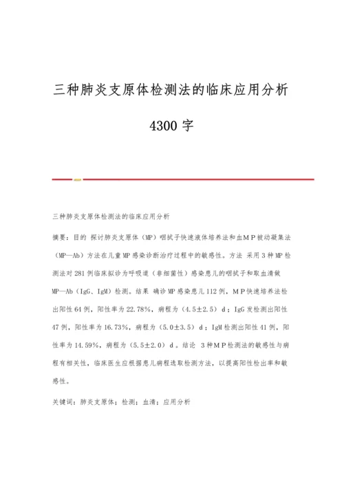 三种肺炎支原体检测法的临床应用分析4300字.docx
