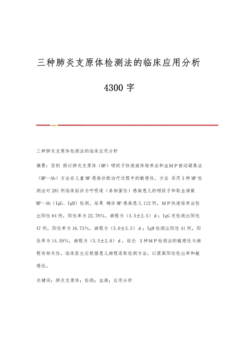 三种肺炎支原体检测法的临床应用分析4300字.docx
