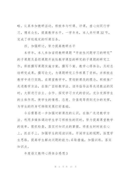 年度语文教师心得体会感想精编.docx