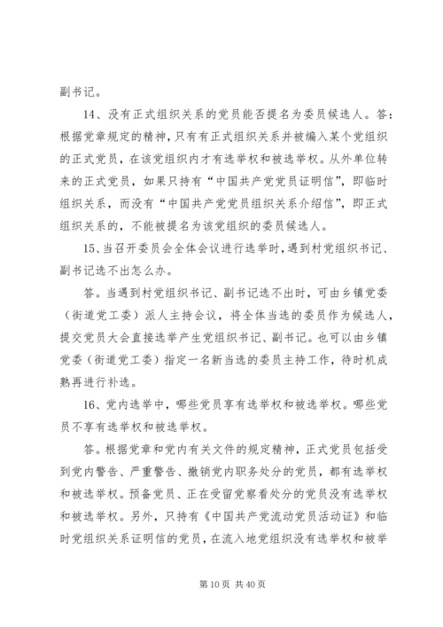 社区党组织换届选举工作问答精编.docx