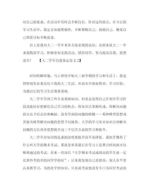 精编之学生大二学年自我鉴定范文.docx