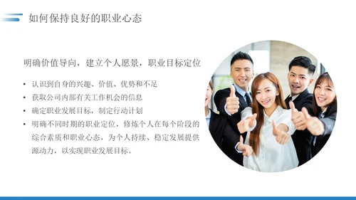 蓝色简约如何保持良好的职业心态职场员工培训PPT模板
