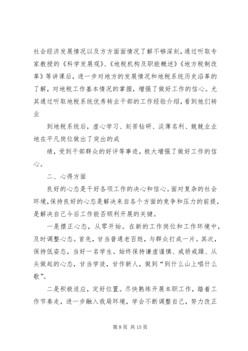 地税系统转业干部培训心得体会 (2).docx