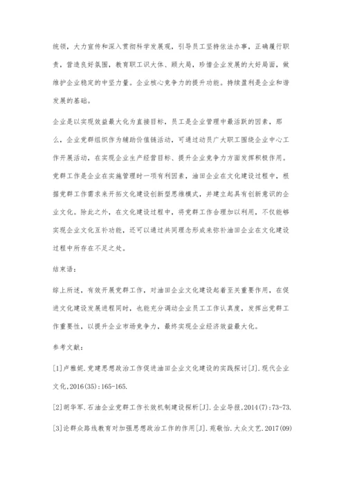 党群工作在油田企业文化建设中的作用.docx