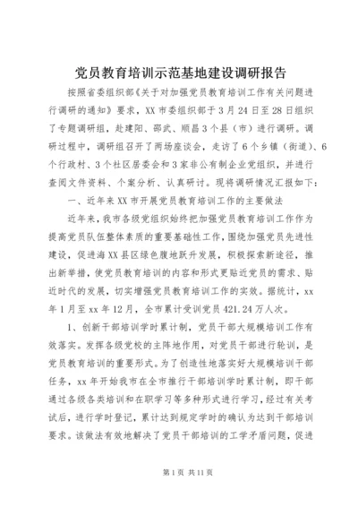 党员教育培训示范基地建设调研报告.docx