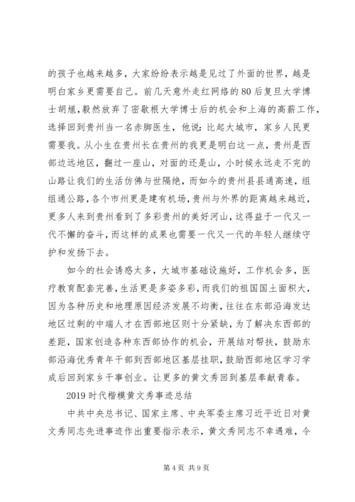 学习时代楷模黄文秀的党员观后感心得体会范文精选.docx