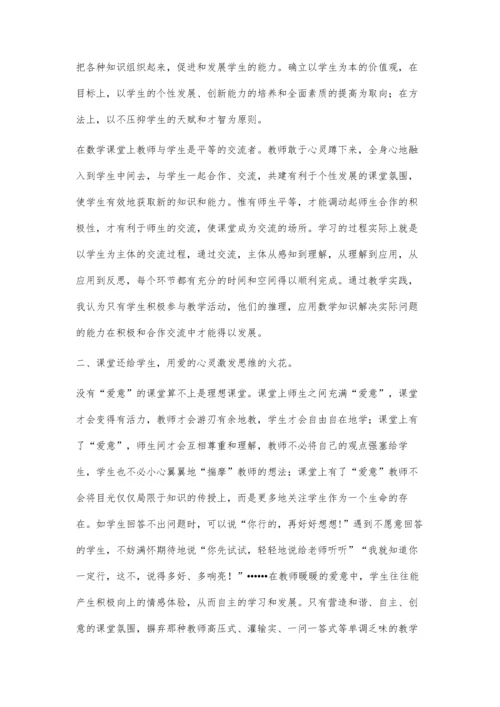 新课程下数学课堂活力探究.docx