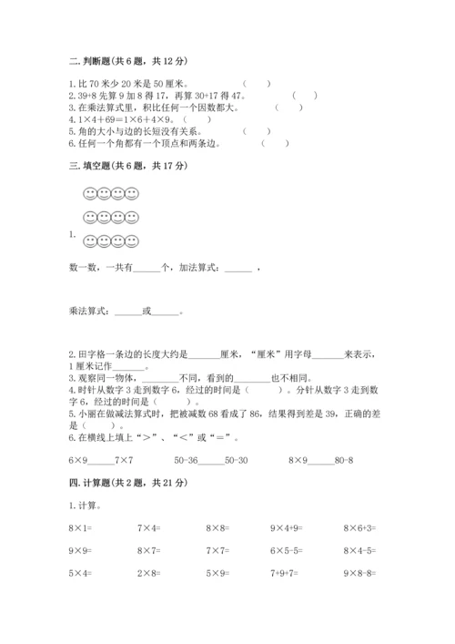 二年级上册数学期末测试卷含完整答案（夺冠系列）.docx