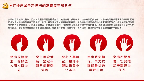 新时代怎样打造忠诚干净担当的高素质干部队伍PPT党建党课