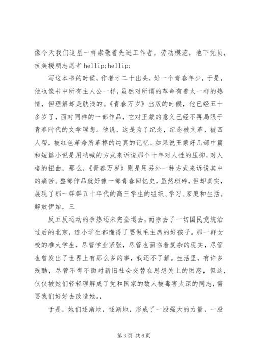 读青春万岁有感三篇.docx