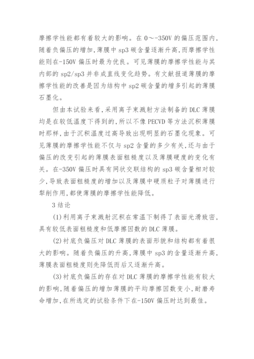 浅谈负偏压对DLC薄膜结构和摩擦学性能的影响论文.docx