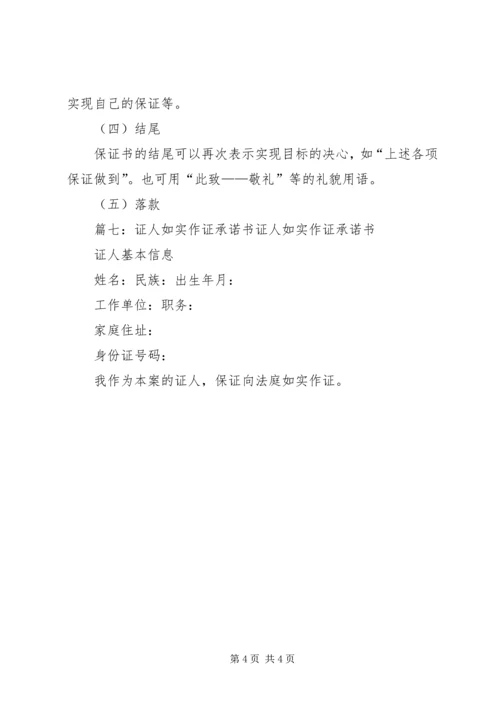 保证书格式(共9篇)_1.docx