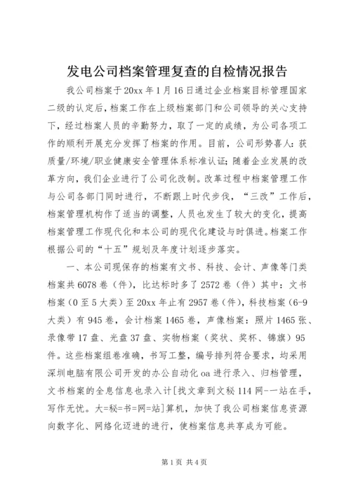 发电公司档案管理复查的自检情况报告 (3).docx