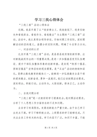 学习三找心得体会 (4).docx