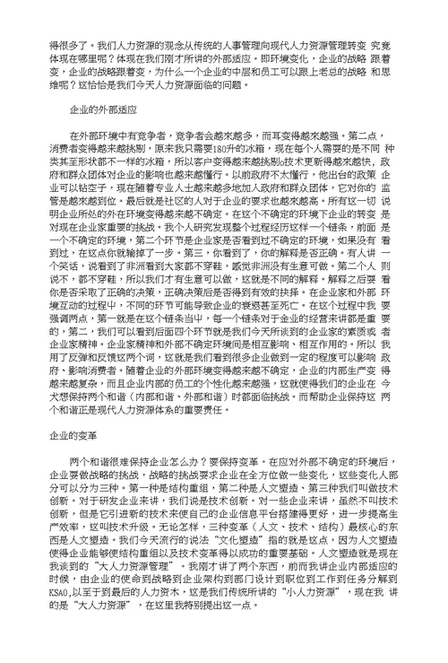 北京大学光华管理学院MBA超级论坛——人力资源管理体系转变