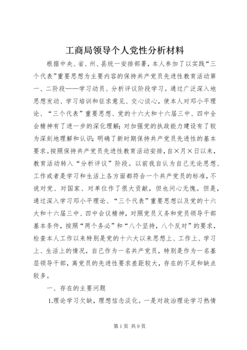 工商局领导个人党性分析材料 (4).docx