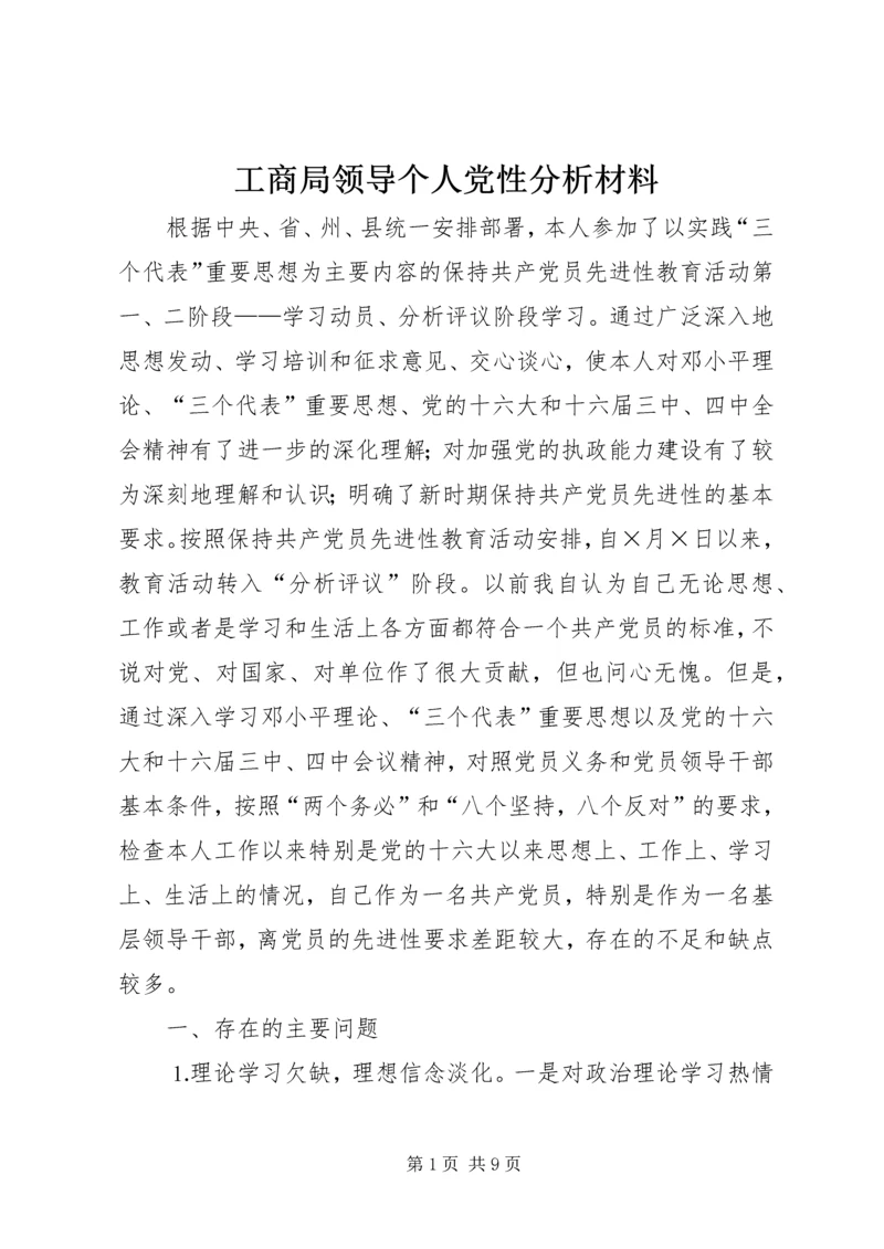 工商局领导个人党性分析材料 (4).docx