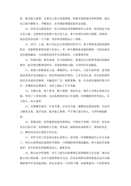 辅导员给大学生的评语50则.docx