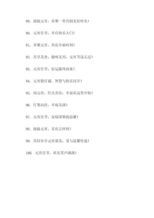 庆贺元宵节的广告语